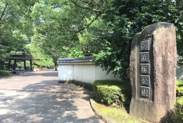 武蔵塚公園（熊本市北区）水遊びができる歴史公園