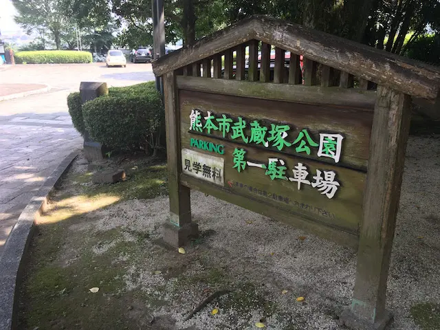 武蔵塚公園の駐車場