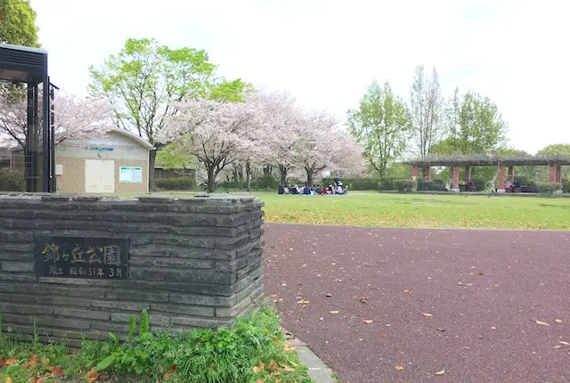 錦ヶ丘公園