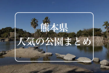 熊本県の人気公園 30選