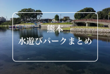 熊本県の水遊び公園まとめ